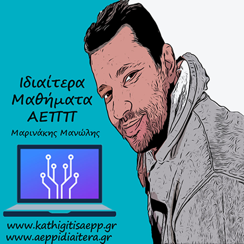 MANOLIS-MARINAKIS-KATHIGITIS-AEPP